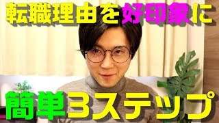 面接で退職理由・転職理由を聞かれた時の答え方