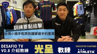 【U11總教練-光呈-】台灣小選手和其他國家選手的差異