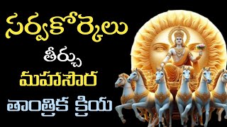 సర్వకోర్కెలు తీర్చు మహాసౌర తాంత్రిక క్రియ