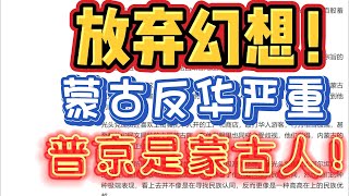 蒙古国反华严重，并非我们想象中的同根同源。普京是蒙古人。俄罗斯馋蒙古几百年了！#蒙古 #蒙古国 #中国 #中国新闻 #普京 #蒙古人 #俄罗斯 #中国大陆 #历史 （20221207第112）