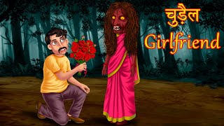 चुड़ैल Girlfriend | Horror Love Story | Chudail Ki Kahaniya | Stories in Hindi | Moral Stories |Ghost