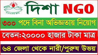 300 পদে বিনা অভিজ্ঞতায় দিশা এনজিওতে বিশাল নিয়োগ💥Disha Ngo Job Circular bd 2022💥Job 2 day