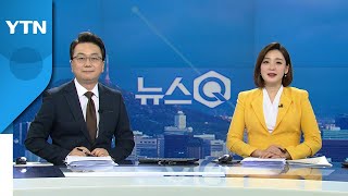 [뉴스Q] 다시보기 2022년 02월 14일  / YTN