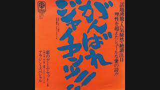 アラジン・スペシャル『がんばれ ジャイアンツ！！』　アレコード　伊集院光とらじおと　中野俊成