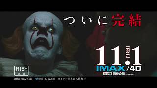 映画『IT／イット THE END』15秒CM（完結編） 2019年11月1日（金）公開