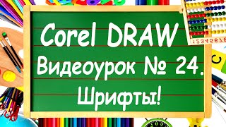 CorelDRAW. Урок № 24. Основы работы с текстом в Corel DRAW. Шрифты.