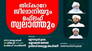 തിദ്കാറേ ജീലാനിയും മഫ്‌ലഹ് സ്വലാത്തും | മഫ്‌ലഹുൽ ഉലൂം ചെങ്ങാനി