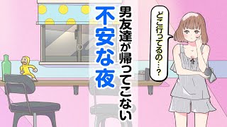 ルームメイトの男友達が帰ってこない不安な夜【アニメコント】