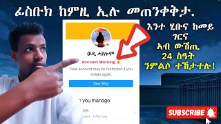 Facebook ንኽዓፀና ከምዚ ኢሉ መጠንቀቅታ እንተሂቡና ከመይ ገርና ኣብ ውሽጢ 24 ስዓት ውሽጢ ንምልሶ? ተኸታተሉ!