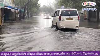 சாலை குடியிருப்பு பகுதியில் மழைநீர் குளம்போல் தேக்கம்; நடவடிக்கை எடுக்க கோரிக்கை!