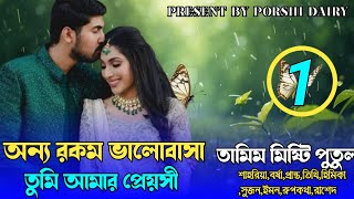 অন্য রকম ভালোবাসা তুমি আমার প্রেয়সী Romantic love story:পার্ট১ voice :Tamim\u0026Misti\u0026Putul