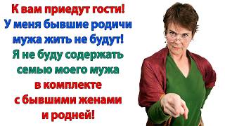 Свекровь решила сплавить к нам родителей бывшей жены! Я вышла замуж за тебя, а не за табор родни!