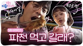 [메이킹] 동갑내기 전소민X최다니엘 러닝크루 뒤풀이에서 생긴 일🌨 [오늘도 지송합니다] EP. 5 | KBS Joy 250109 방송