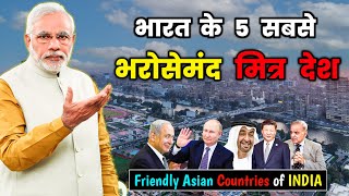 भारत के 5 सबसे भरोसेमंद मित्र देश // Top 5 Friendly Asian Countries of INDIA in Hindi