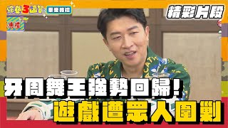 牙周舞王強勢回歸! 玩遊戲竟遭眾人圍剿 ｜精彩片段｜畢業典禮【綜藝3國智】