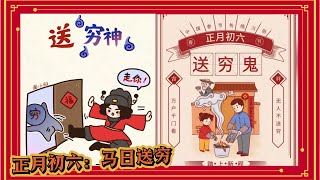 乙巳新年｜正月初六：马日送穷（道教｜传统｜国学文化）