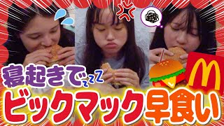 【対決】寝起きでビッグマックセットの早食いに挑戦してみたら想像以上にキツすぎて大変なことになったwww