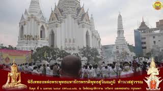 พิธีเททองหล่อพระพุทธรูป สมเด็จพระมหาจักรพรรดิพุทธสุวัณณภูมิ และท้าวเวสสุวรรณ ความสูง ๖ เมตร