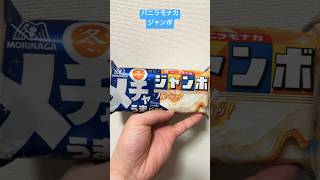 モナカアイスのバニラ味。　#short