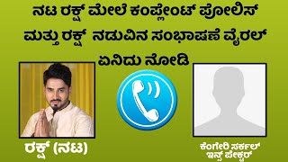 ಗಟ್ಟಿಮೇಳ ನಟ ರಕ್ಷಿತ್ ವಿರುದ್ಧ ಕಂಪ್ಲೇಂಟ್ ಏನಿದು ವಿವಾದ ??