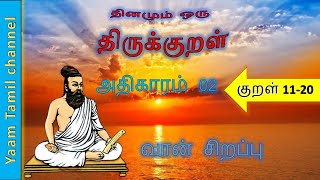 Athikaram 2/குறள் - 11-20 / kural 11-20 /வான் சிறப்பு/Vaan Sirappu/Thirukkural /திருக்குறள்