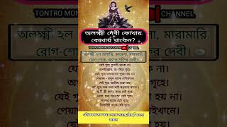 অলক্ষ্মী দেবী কোথায় কোথায় থাকেন❓#horibol #harekrishna #trending #viral #shorts #shortsfeed