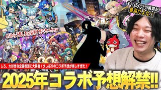 【モンスト】しろ「やっぱりこの瞬間が最高に楽しい！」コラボ予想ついに解禁！新年1発目の予想は声優さん(CV)から答えを導き出した結果、あの作品とのコラボに期待大！？《2025.1月編》【しろ】