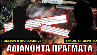 ΣΥΓΚΛΟΝΙΣΤΙΚΗ ΑΠΟΚΑΛΥΨΗ! Υπήρξε απόκρυψη συνομιλιών – Στα σκουπίδια USB με βίντεο