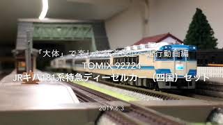 ■TOMIX 92724 JRキハ181系特急ディーゼルカー（四国）セット■ 「大体」で楽しむ鉄道模型〜走行動画編〜■