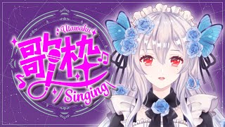 【#歌枠 #KARAOKE】自由に歌うオタクメイド【JP Vtuber 一ノ宮満月】