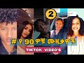 የ 90ዎቹ ሙዚቃዎች challenge #2  - Ethiopian 90s Music tiktok challenge ft. Bboytomy33(ethio tiktok)