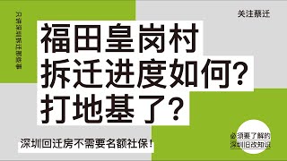 深圳福田皇岗村拆迁进度如何？开始打地基了？