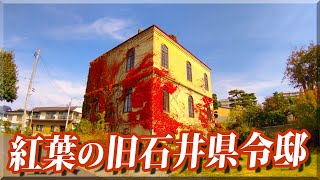 紅葉の旧石井県令邸 2020 / 岩手県盛岡市