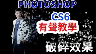 Photoshop特效教學-破碎效果教學(有聲教學)