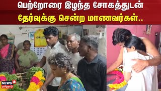 Tirunelveli | பெற்றோரை இழந்த சோகத்துடன் தேர்வுக்கு சென்ற மாணவர்கள் | News18 Tamil Nadu