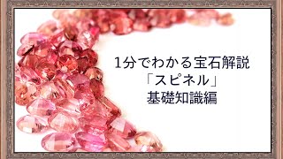 １分でわかる宝石講座【スピネル：基礎知識編】