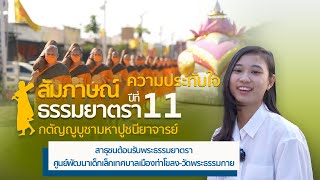 ความประทับใจที่ได้มาต้อนรับพระ | ธรรมยาตราปีที่ 11 ณ วัดพระธรรมกาย