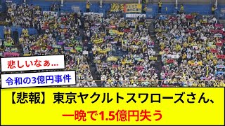 【悲報】東京ヤクルトスワローズさん、一晩で1.5億円失う【5ch反応】