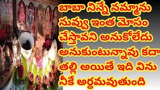 ఎంత నమ్మాను తండ్రి నువ్వు ఇంత మోసం చేస్తావనిఅనుకోలేదుఅనుకుంటున్నావుకదా తల్లి ఇదివినునీకేఅర్థమవుతుంది