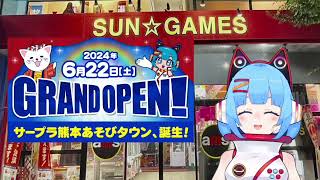 サープラ熊本あそびタウン！6月22日グランドオープン！！