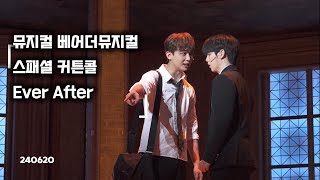 [4K] 240620 베어더뮤지컬 스페셜커튼콜 ‘EVER AFTER’ (이석준, 윤석호)