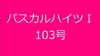 パスカルハイツⅠ　103号　/　㈱秋田住宅流通センター