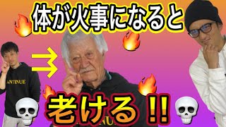 【老化まとめ②】老化に最も関係するのは〇〇だった❗️ 健康でいたいなら炎症対策❗️