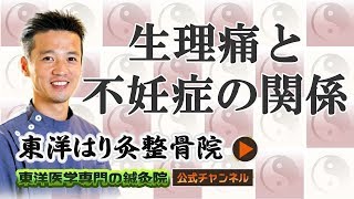 生理痛の人は不妊症にもなりやすい【町田・国分寺・たまプラーザの鍼灸院】