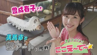 【ゴジカル！】週末おでかけ！ここえ～で～★美馬市でアート体験＆伝統の味