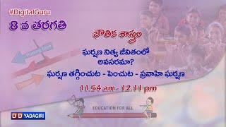 8th Physical Science || ఘర్షణ నిత్య జీవితంలో అవసరమా? || School Education || September 8, 2020