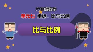 比与比例 | 数学轻松解 pg160 \u0026 164 | 单元七  坐标、比与比例 | 六年级数学 2022  | KSSR SEMAKAN 2017