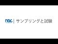 【検査器単体】サンプリングと試験　株式会社ナックコーポレーション