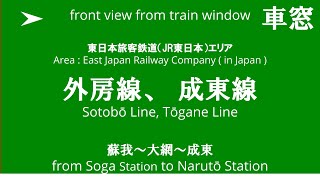 蘇我駅から成東駅 外房線 東金線 1639M 209系 C624編成 車窓 （2024/8/24）