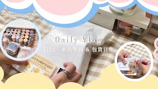 Daily Vlog |蝦皮賣家の開箱新貨\u0026包貨日常 \u0026o(≧v≦)o🎵packing orders  Ep27｜Zina #packingorders